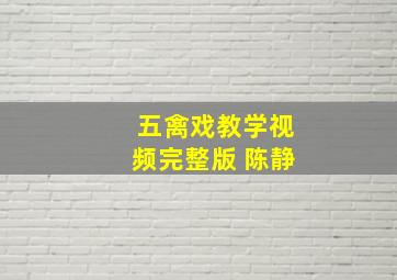 五禽戏教学视频完整版 陈静